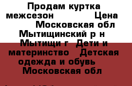  Продам куртка межсезон“barkito“ › Цена ­ 1 500 - Московская обл., Мытищинский р-н, Мытищи г. Дети и материнство » Детская одежда и обувь   . Московская обл.